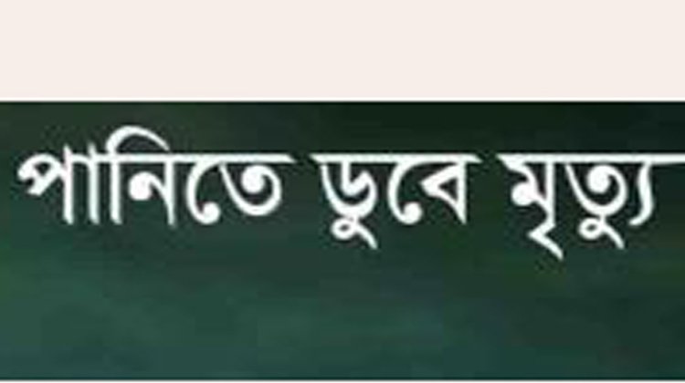 রাজনগরে পানিতে ডুবে প্রাণ গেল  হৃদয়  নামে এক কিশোরের মৃত্যু