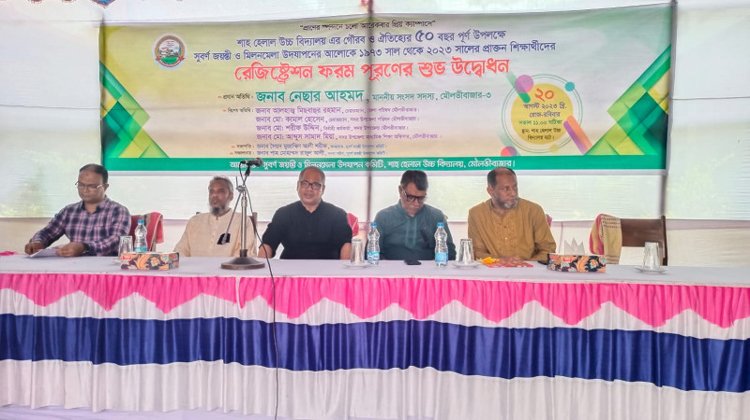 মৌলভীবাজারে শাহ্ হেলাল উচ্চ বিদ্যালয় সুবর্ণজয়ন্তী অনুষ্ঠানের লগো উন্মোচন ও নিবন্ধন কার্যক্রমের শুভ উদ্বোধন