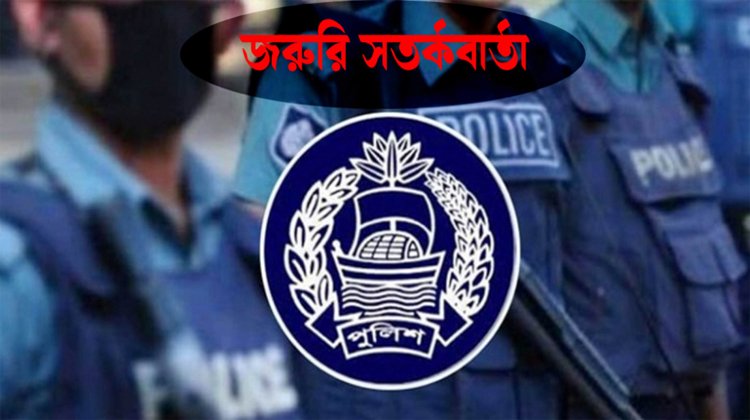 মৌলভীবাজারে সর্বসাধারণের জন্য পুলিশ সুপারের সতর্কবার্তা