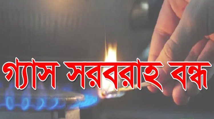 ২৪ ঘন্টা বন্ধ থাকবে মৌলভীবাজারের গ্যাস সরবরাহ