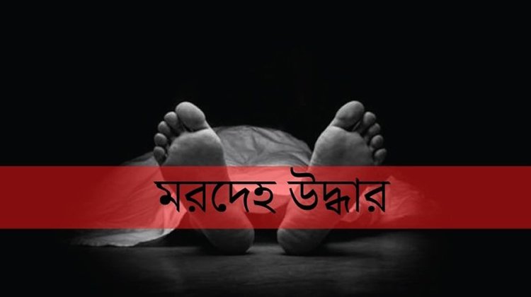 কুলাউড়ায় মনু নদীতে অজ্ঞাত যুবকের মরদেহ উদ্ধার
