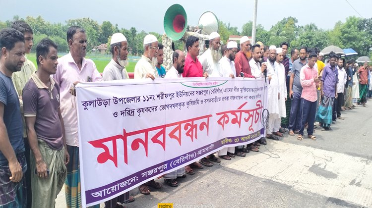 কুলাউড়ার কৃষক,বীর মুক্তিযোদ্ধাদের মানববন্ধন ও প্রতিবাদ সভা