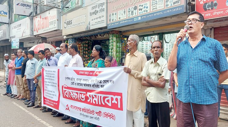 মৌলভীবাজারে কমিউনিস্ট পার্টির বিক্ষোভ