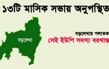 ১৩টি মাসিক সভায় অনুপস্থিত : বড়লেখায় পলাতক সেই ইউপি সদস্য বরখাস্ত