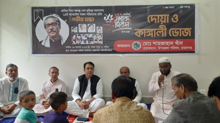 রাজনগরে শোক দিবস উপলক্ষে দোয়া ও কাঙ্গালী ভোজ