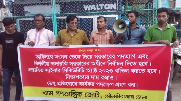 কুসুমবাগ পয়েন্টে বাম গণতান্ত্রিক জোট মৌলভীবাজার জেলার সমাবেশ 