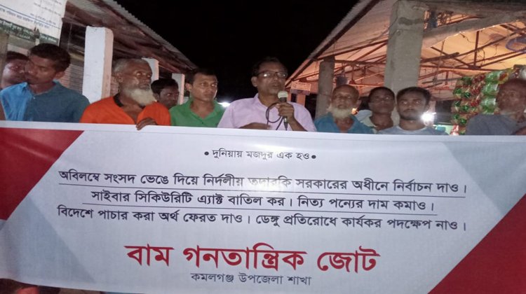 কমলগঞ্জ  বাম গণতান্ত্রিক জোটের সমাবেশ