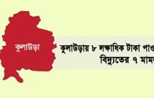 কুলাউড়ায় ৮ লক্ষাধিক টাকা পাওনা, বিদ্যুতের ৭ মামলা