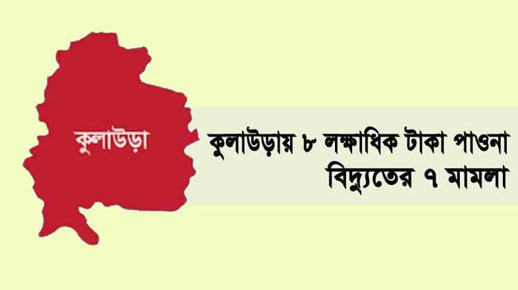 কুলাউড়ায় ৮ লক্ষাধিক টাকা পাওনা, বিদ্যুতের ৭ মামলা