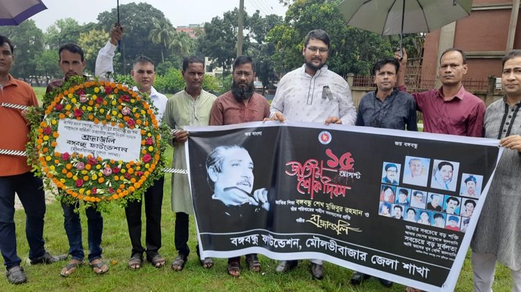 জাতির পিতা বঙ্গবন্ধুর প্রতিকৃতিতে মৌলভীবাজার বঙ্গবন্ধু ফাউন্ডেশন এর শ্রদ্ধা নিবেদন মিলাদ ও শিরনী বিতরণ