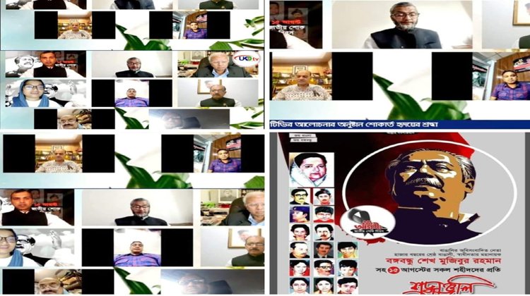জাতীয় শোক দিবস উপলক্ষে মাসব্যাপী অনুষ্ঠিত ইউ কে বিডি টিভির সমাপনী অনুষ্ঠান “শোকার্ত হৃদয়ের শ্রদ্ধা” সফলভাবে সম্পন্ন ;