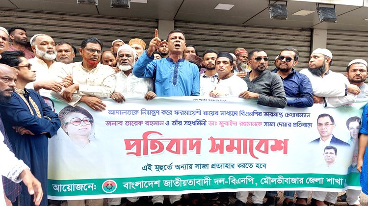 মৌলভীবাজারে বিএনপির পৃথক বিক্ষোভ মিছিল