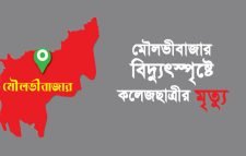 মৌলভীবাজার বিদ্যুৎস্পৃষ্টে কলেজছাত্রীর মৃত্যু