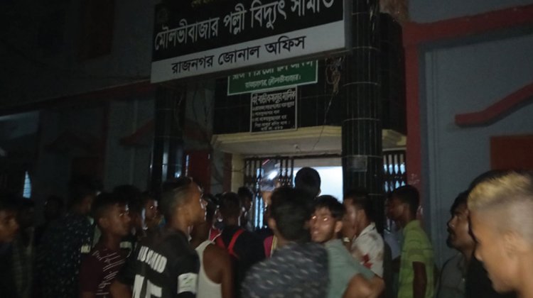 লোডশেডিং  বন্ধের দাবিতে বিদ্যুতের অফিস ঘেরাও