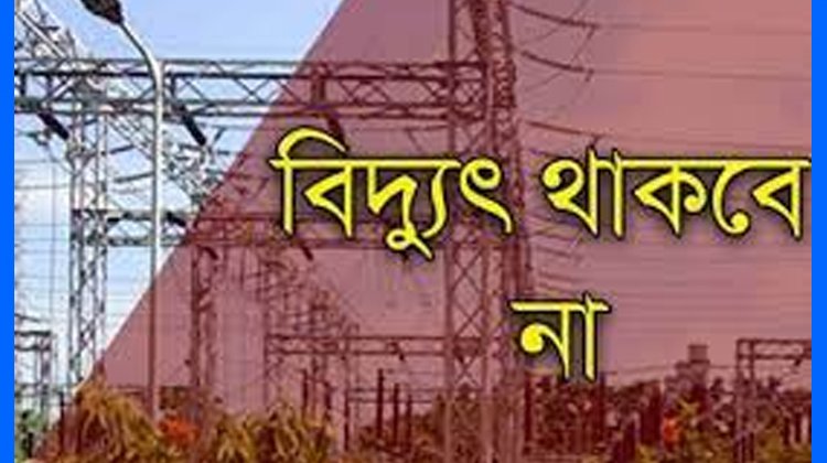 রাজনগরে আগামীকাল ৮ ঘণ্টা বিদ্যুৎ বন্ধ থাকবে
