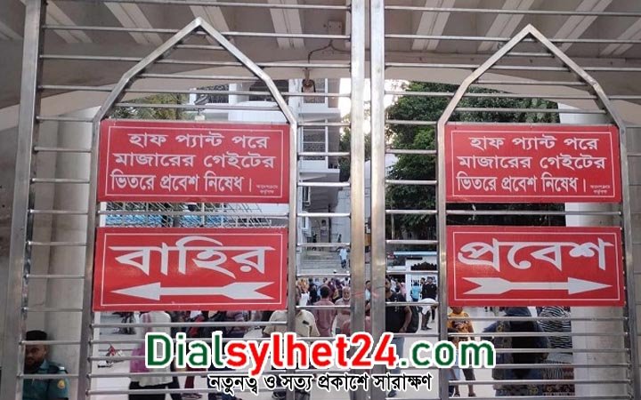 ‘হাফ প্যান্ট’ পরে শাহজালালের মাজারে প্রবেশে নিষেধাজ্ঞা