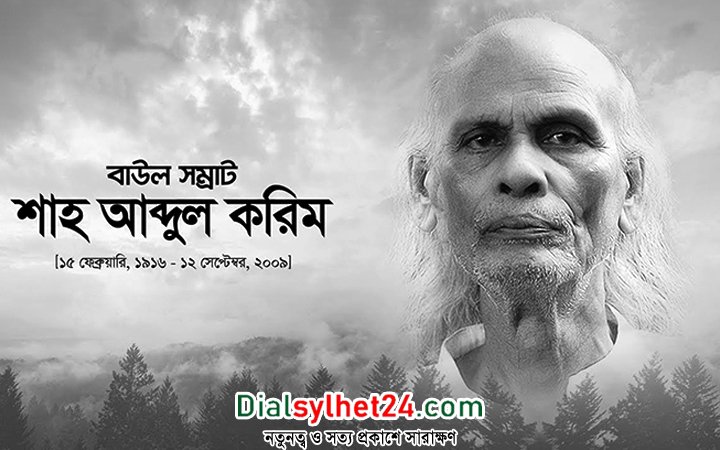 বাউল সম্রাট শাহ্ আবদুল করিমের ১৪তম প্রয়াণ দিবস আজ