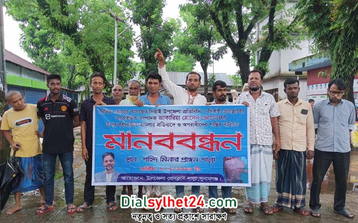 শাল্লায় সাংবাদিক নির্যাতনের প্রতিবাদে মানববন্ধন