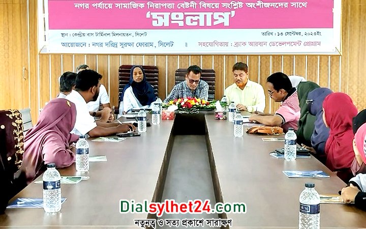 সিলেটে ‘সামাজিক নিরাপত্তাবেষ্টনী বিষয়ক’ সংলাপ