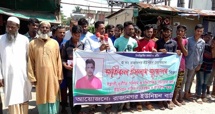 দিরাইয়ে ইউপি চেয়ারম্যানের ‘দুর্নীতি ও স্বেচ্ছাচারিতার’ প্রতিবাদে মানববন্ধন