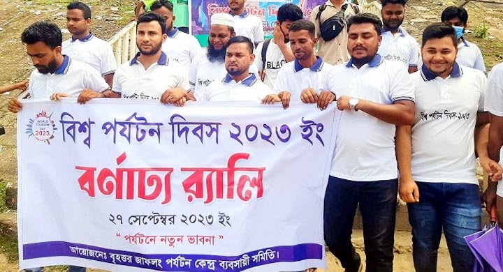 বিশ্ব পর্যটন দিবসে জাফলংয়ে বর্ণাঢ্য র‌্যালি