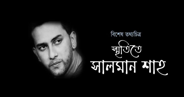 সালমান শাহকে নিয়ে অনুসন্ধানী তথ্যচিত্র
