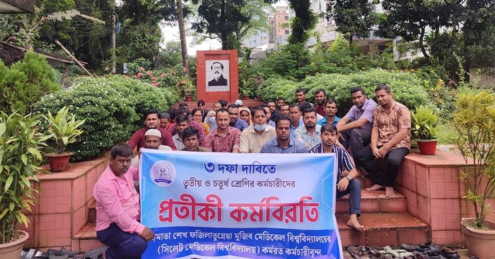 কঠোর আন্দোলনে যাচ্ছেন সিলেট মেডিকেল বিশ্ববিদ্যালয়ের কর্মচারীরা