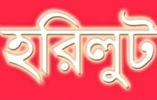 মৌলভীবাজার জেলা প্রশাসকের জিআর বরাদ্দে হরিলুট: একটি চক্র বরাদ্দের টাকা আত্মসাৎ