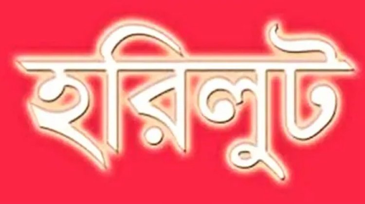 মৌলভীবাজার জেলা প্রশাসকের জিআর বরাদ্দে হরিলুট: একটি চক্র বরাদ্দের টাকা আত্মসাৎ