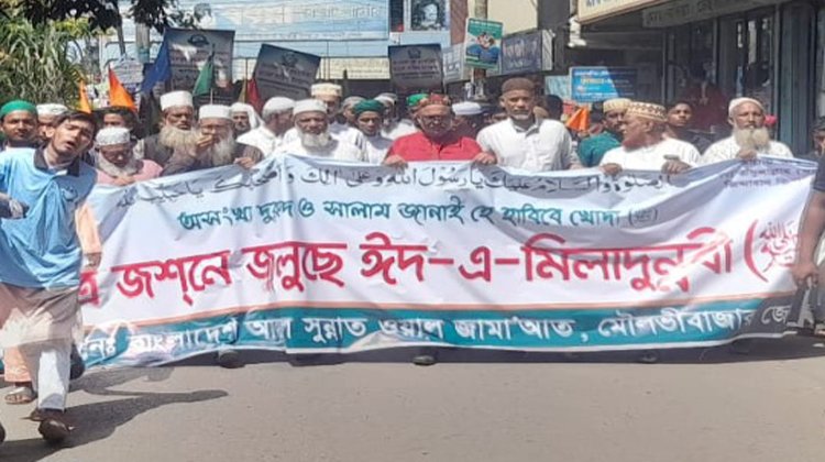 মৌলভীবাজারে ঈদে মিলাদুন্নবী (দ.) উপলক্ষে জশনে জুলুস ও আলোচনা সভা অনুষ্ঠিত