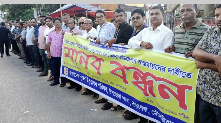 সংখ্যালঘু সুরক্ষা আইন ও হিন্দু ফাউন্ডেশন বাস্তবায়নের দাবিতে বড়লেখায় মানববন্ধন