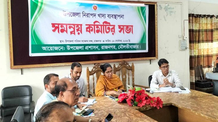 রাজনগরে নিরাপদ খাদ্য ব্যবস্থাপনা সমন্বয় কমিটির সভা অনুষ্ঠিত