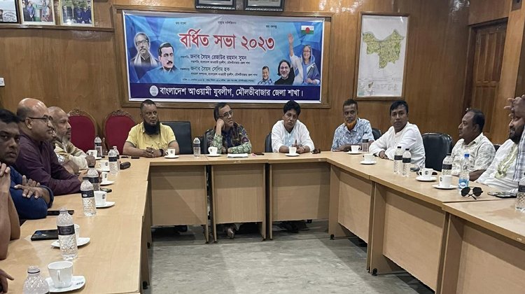 মৌলভীবাজার জেলা আওয়ামী যুবলীগের  বর্ধিত সভা অনুষ্টিত