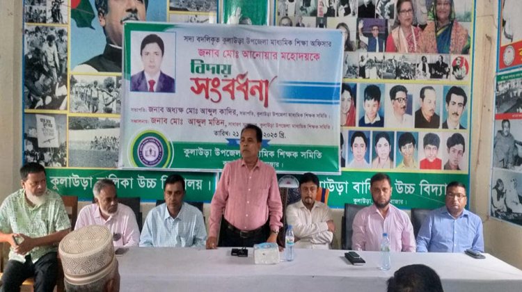 উপজেলা মাধ্যমিক শিক্ষা অফিসার  মোঃ আনোয়ার কে  বিদায় সংবর্ধনা