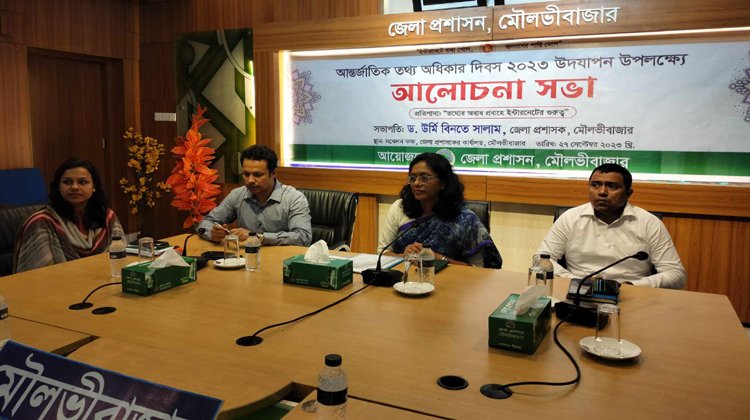 আন্তজার্তিক তথ্য অধিকার দিবস উদযাপন মৌলভীবাজারে:
