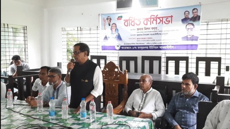 মনসুরনগর ইউনিয়ন আওয়ামী লীগের বর্ধিত কর্মিসভা অনুষ্ঠিত