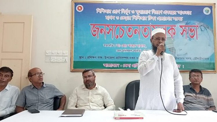 মৌলভীবাজারে “ছাগল ও ভেড়ার পিপিআর টিকা” প্রয়োগের লক্ষ্যে জনসচেতনতামূলক সভা