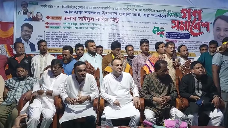 শৈলকুপায় দুলাল বিশ্বাসের সমর্থনে নির্বাচনি গণসমাবেশ অনুষ্ঠিত