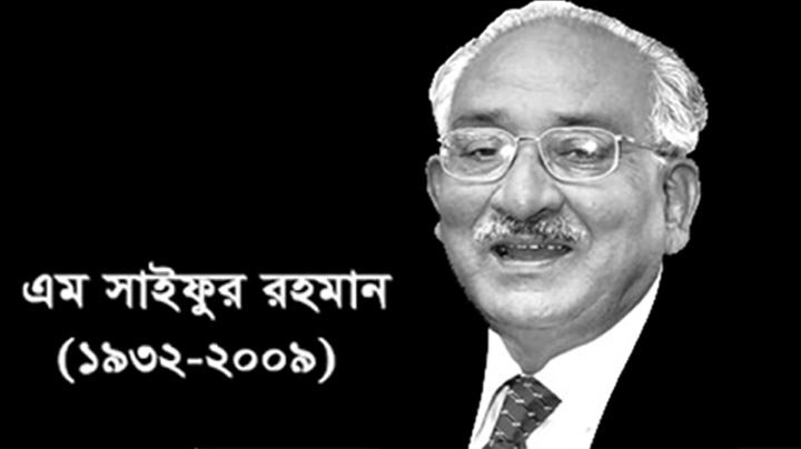 এম সাইফুর রহমানের ১৪তম মৃত্যুবার্ষিকী আজ