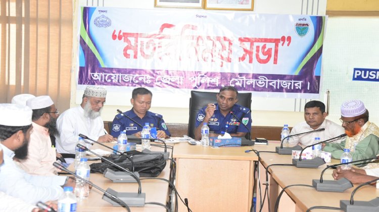 মৌলভীবাজারে ইমামদের সাথে পুলিশ সুপারের মতবিনিময়