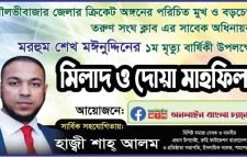 শেখ মঈনউদ্দীন এর ১ম মৃত্যু বার্ষিকী উপলক্ষে এক দোয়া ও মিলাদ মাহফিলের