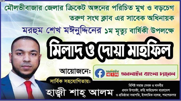 শেখ মঈনউদ্দীন এর ১ম মৃত্যু বার্ষিকী উপলক্ষে এক দোয়া ও মিলাদ মাহফিলের