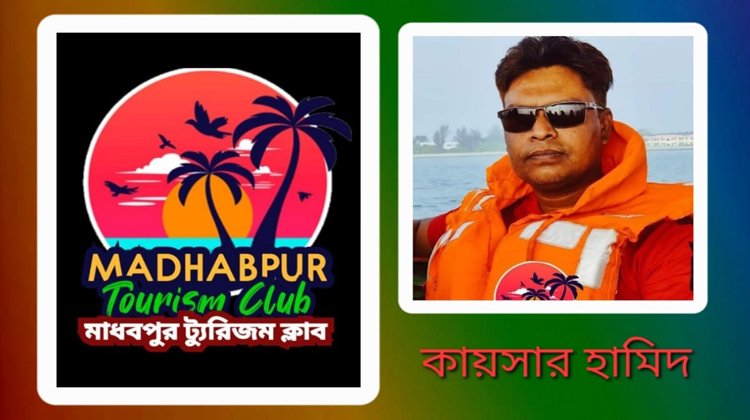 মাধবপুর ট্যুরিজম ক্লাব ও একজন কায়সার হামিদ