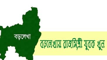 বড়লেখায় রাজমিস্ত্রী যুবক খুন