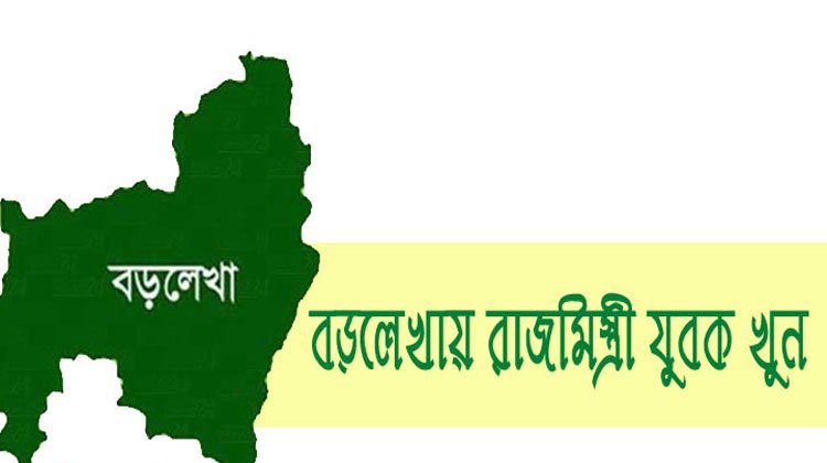 বড়লেখায় রাজমিস্ত্রী যুবক খুন