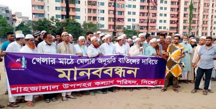 উপশহরে খেলার মাঠে মেলা বন্ধের দাবিতে মানববন্ধন