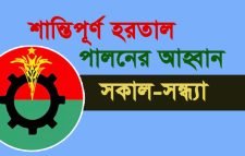 আজ সিলেটে সর্বাত্মক হরতাল পালনের আহবান বিএনপির
