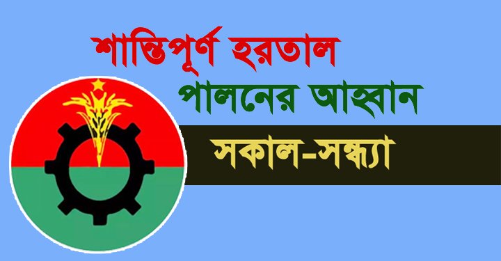 আজ সিলেটে সর্বাত্মক হরতাল পালনের আহবান বিএনপির