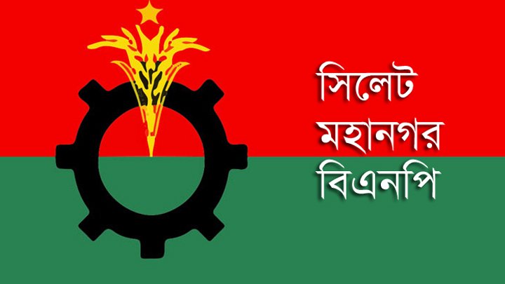 সিলেট সিটিতে নবগঠিত ৪টি ওয়ার্ড বিএনপির আহ্বায়কের নাম ঘোষণা