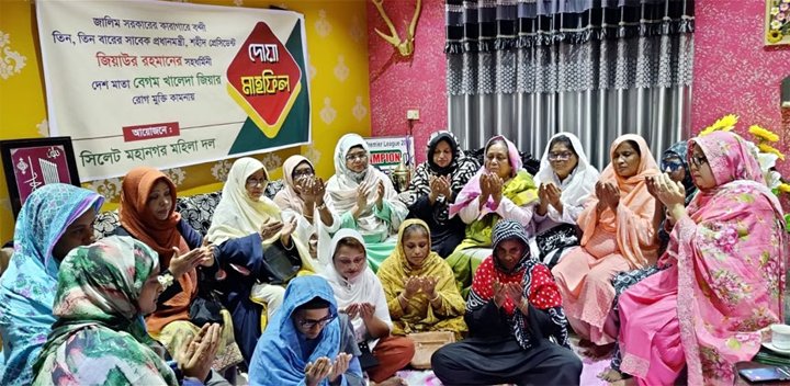 খালেদা জিয়ার সুস্থতা কামনায় সিলেটে মহানগর মহিলা দলের দোয়া মাহফিল